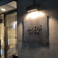 開化亭 - 