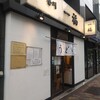 香川 一福 神田店