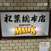 串かつ専門店 松葉 総本店