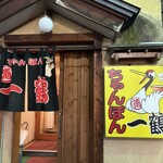 ちゃんぽん 一鶴 すすきの店 - 