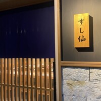 渋谷 すし仙 - 