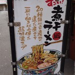 すごい煮干ラーメン凪 - 