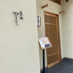 北浜鮨やまの - 