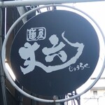 麺屋 丈六 なんば店 - 