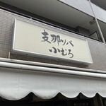 支那ソバ 小むろ - 