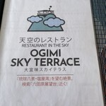 天空のレストラン OGIMI SKY TERRACE - 