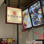 台湾甜商店 - 