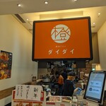 韓国ごはん ダイダイ グランツリー武蔵小杉店 - 