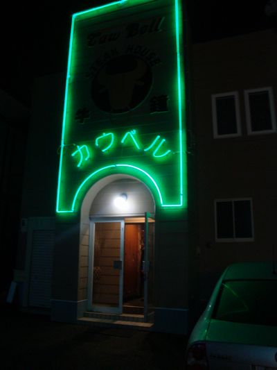 口コミ一覧 : カウベルの写真