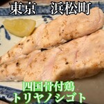 四国骨付鶏トリヤノシゴト - 