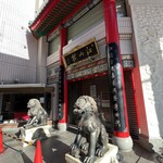 中国菜館 江山楼 - 店舗入り口