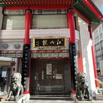 中国菜館 江山楼 - 店舗外観