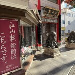 中国菜館 江山楼 - 店舗入り口
