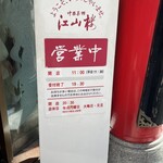 中国菜館 江山楼 - 営業案内