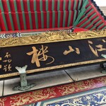 中国菜館 江山楼 - 扁額