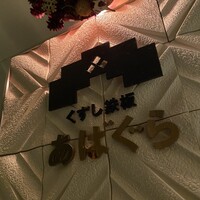 くずし鉄板 あばぐら 神田店 - 