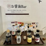 お食事処 俵屋 - 色々試せる醤油Barコーナー