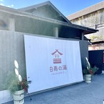 お食事処 俵屋 - 本庄児玉ICから約25分