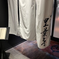 横濱里葉亭 鶴屋町店 - 