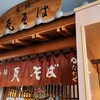 元祖 瓦そば たかせ 門司港レトロ店
