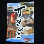 Suginoko - お店の看板
