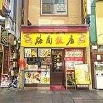 海南飯店 - 外観