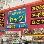 Oosaka Yaki Toppu - 外観