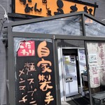 出し屋五丈軒 - 