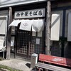 西中華そば店