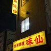 味仙 名古屋駅店 （柳橋）
