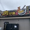 炒王 和ヶ原店