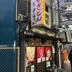 やきとん ま～ちゃん - 