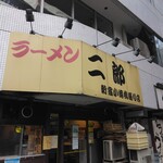 ラーメン二郎 - 