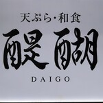 Tempura Washoku Daigo - 