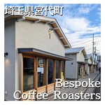 Bespoke Coffee Roasters - 埼玉県の奇跡ですよ此処は