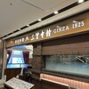 西洋料理 三笠會館GINZA 1925 三越銀座店
