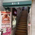 カフェ彼女の家 納屋店 - 