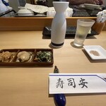 寿司安 - お通し、麒麟山 やわらか 純米酒