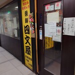 四文屋 - 外観