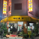 中華料理 喜楽 - 