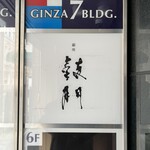 Ginza Komon - 