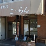 紅蘭 - お店の外観