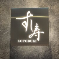 すし寿 - 