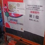 エル・パストール - スペインタパスコンクール第１位