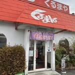 くるまやラーメン - 暖簾がいいね!!