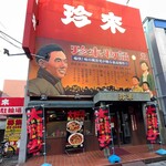 珍来 浦安店 - 