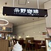 示野珈琲 マルート店