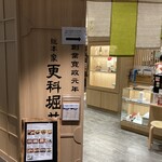 総本家 更科堀井 - 