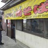 いでい焼きそば店
