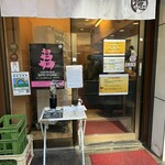 とんかつ檍 大門店 - 